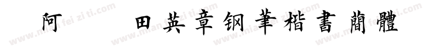 嗡阿吽 田英章钢笔楷书简体字体转换